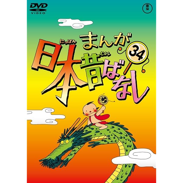 Amazon.co.jp: まんが日本昔ばなし DVD第10巻 : 市原悦子, 常田富士男: DVD